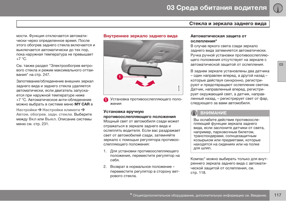Внутреннее зеркало заднего вида, Установка вручную противоослепляющего положения, Автоматическая защита от ослепления | Volvo S80 MY14 руководство по эксплуатации User Manual | Page 119 / 478