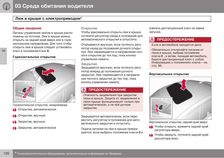 Общие сведения, Люк в крыше с электроприводом | Volvo S80 MY14 руководство по эксплуатации User Manual | Page 122 / 478