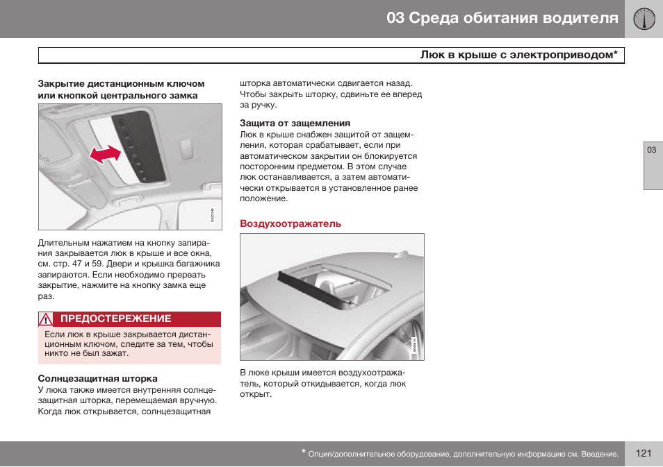 Воздухоотражатель | Volvo S80 MY14 руководство по эксплуатации User Manual | Page 123 / 478