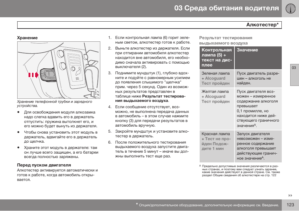 Хранение, Перед пуском двигателя | Volvo S80 MY14 руководство по эксплуатации User Manual | Page 125 / 478