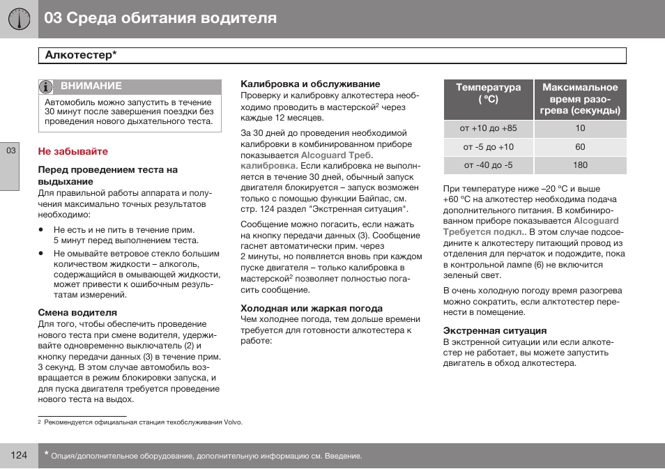 Не забывайте, Перед проведением теста на выдыхание, Смена водителя | Калибровка и обслуживание, Холодная или жаркая погода, Экстренная ситуация | Volvo S80 MY14 руководство по эксплуатации User Manual | Page 126 / 478
