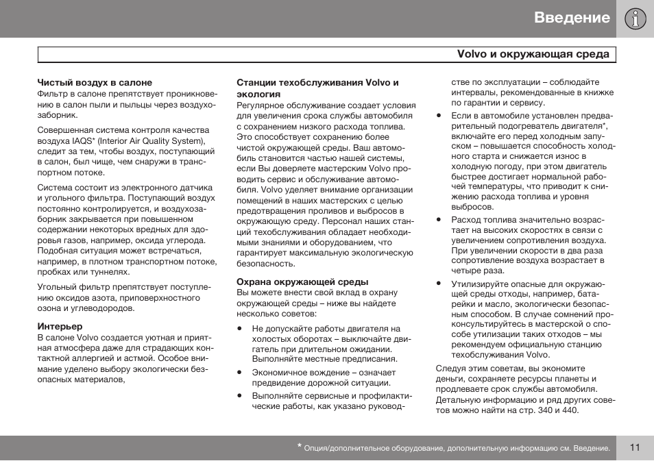 Volеo | Volvo S80 MY14 руководство по эксплуатации User Manual | Page 13 / 478