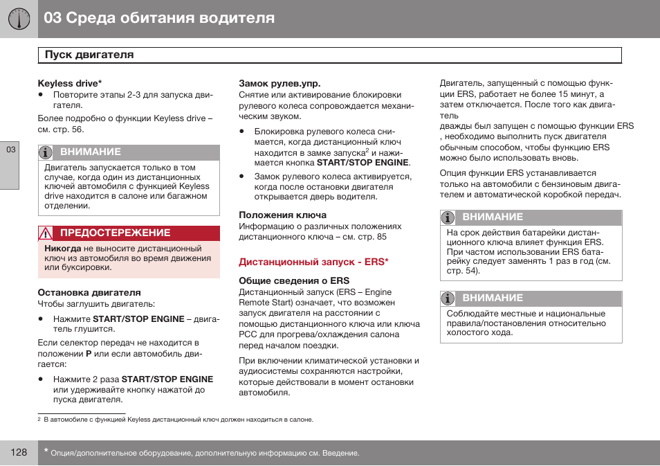 Keyless drive, Остановка двигателя, Замок рулев.упр | Положения ключа, Дистанционный запуск - ers, Общие сведения о ers | Volvo S80 MY14 руководство по эксплуатации User Manual | Page 130 / 478