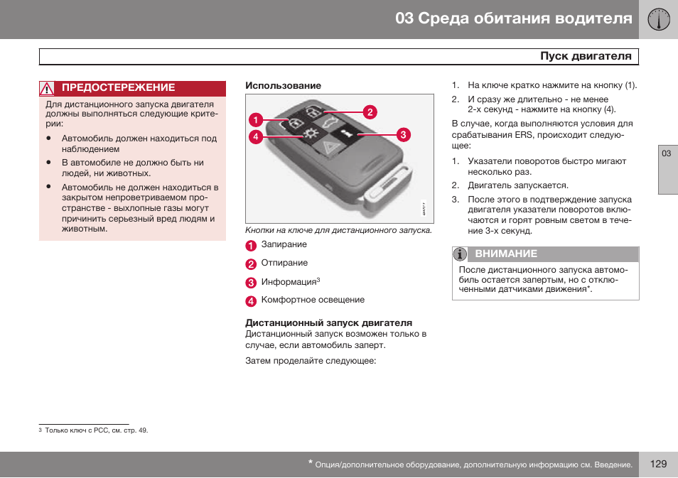 Использование, Дистанционный запуск двигателя | Volvo S80 MY14 руководство по эксплуатации User Manual | Page 131 / 478