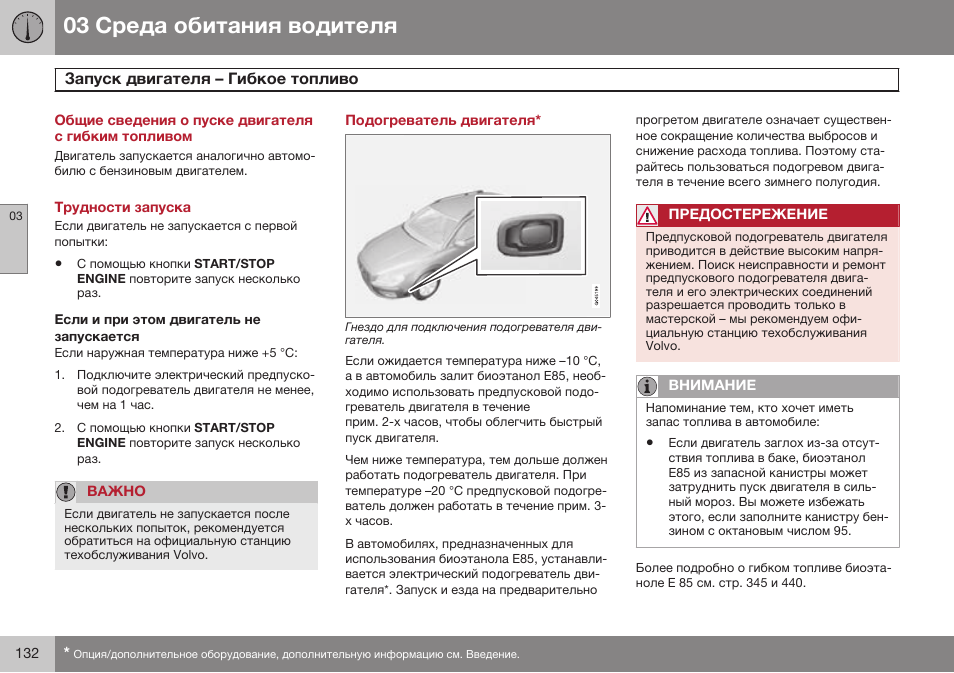 Общие сведения о пуске двигателя с гибким топливом, Запуск двигателя – гибкое топливо, Трудности запуска | Если и при этом двигатель не запускается, Подогреватель двигателя | Volvo S80 MY14 руководство по эксплуатации User Manual | Page 134 / 478