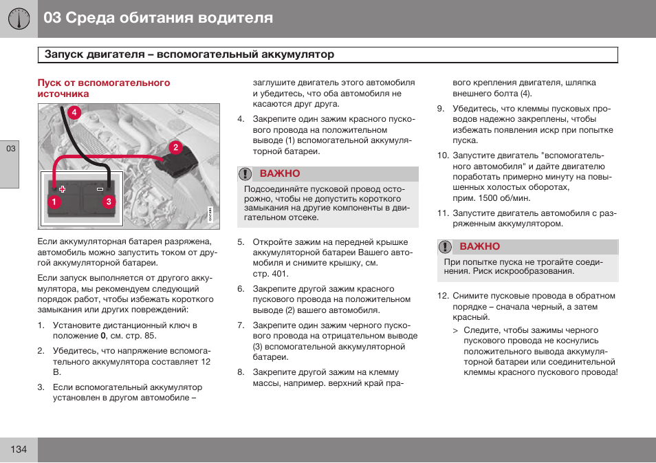 Пуск от вспомогательного источника, Запуск двигателя – вспомогательный аккумулятор | Volvo S80 MY14 руководство по эксплуатации User Manual | Page 136 / 478