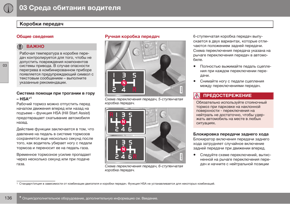 Общие сведения, Коробки передач, Ручная коробка передач | Блокировка передачи заднего хода | Volvo S80 MY14 руководство по эксплуатации User Manual | Page 138 / 478