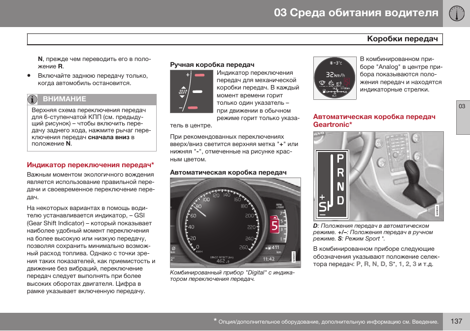 Индикатор переключения передач, Ручная коробка передач, Автоматическая коробка передач | Автоматическая коробка передач geartronic | Volvo S80 MY14 руководство по эксплуатации User Manual | Page 139 / 478