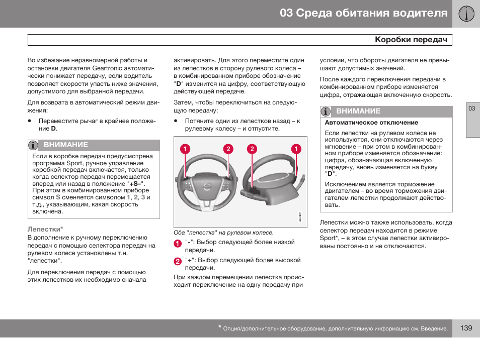 Volvo S80 MY14 руководство по эксплуатации User Manual | Page 141 / 478