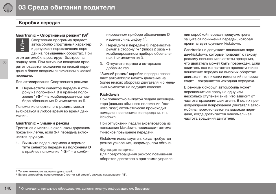 Geartronic– зимний режим, Kickdown | Volvo S80 MY14 руководство по эксплуатации User Manual | Page 142 / 478