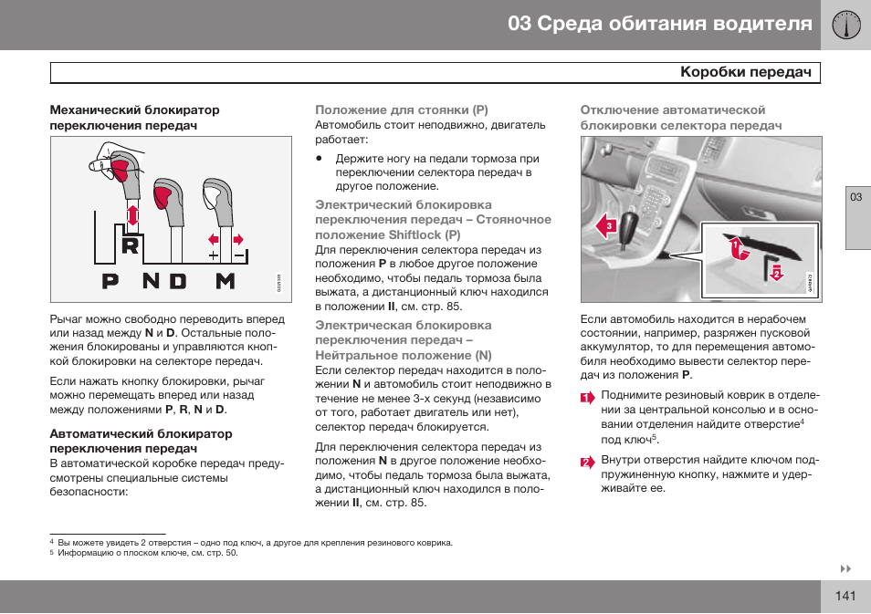 Механический блокиратор переключения передач, Автоматический блокиратор переключения передач | Volvo S80 MY14 руководство по эксплуатации User Manual | Page 143 / 478