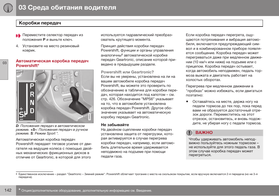 Автоматическая коробка передач powershift, Не забывайте | Volvo S80 MY14 руководство по эксплуатации User Manual | Page 144 / 478