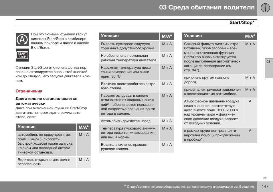 Ограничения, Двигатель не останавливается автоматически, Sгaбг/sгop | Volvo S80 MY14 руководство по эксплуатации User Manual | Page 149 / 478