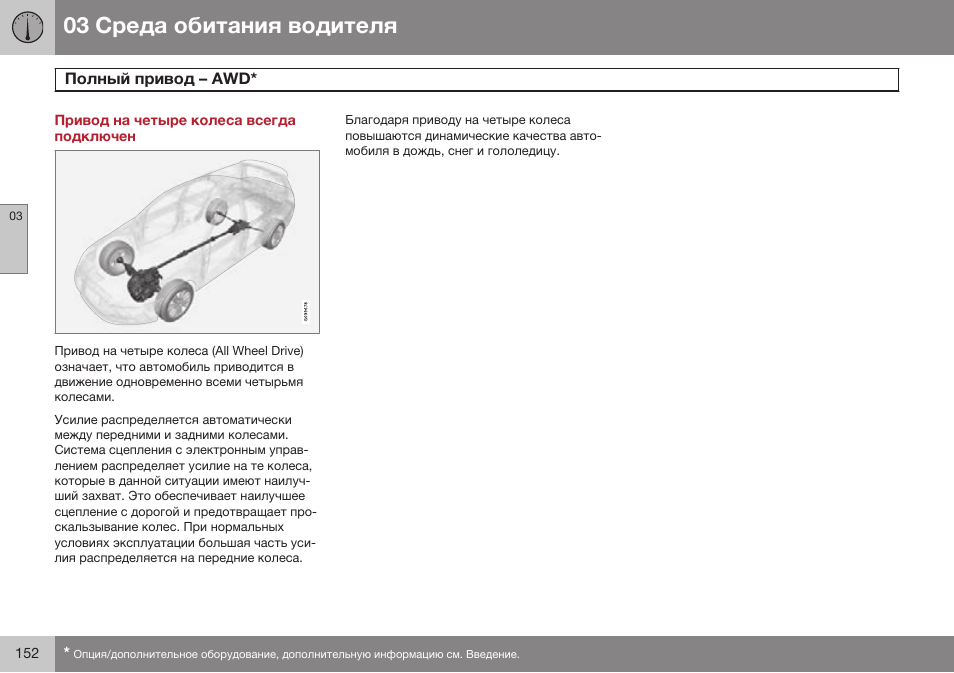 Привод на четыре колеса всегда подключен, Полный привод – awd | Volvo S80 MY14 руководство по эксплуатации User Manual | Page 154 / 478