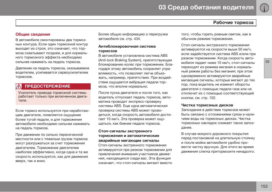 Общие сведения, Рабочие тормоза | Volvo S80 MY14 руководство по эксплуатации User Manual | Page 155 / 478