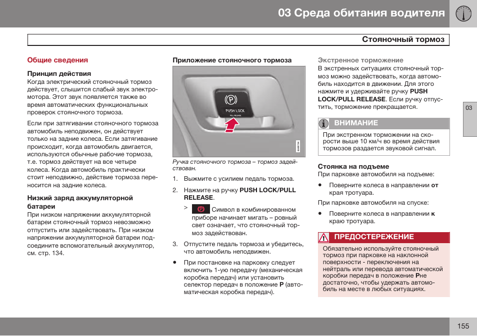 Общие сведения, Стояночный тормоз | Volvo S80 MY14 руководство по эксплуатации User Manual | Page 157 / 478