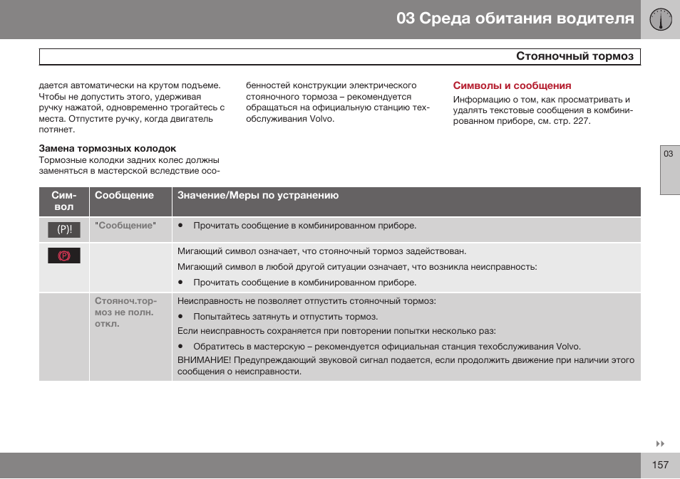 Символы и сообщения | Volvo S80 MY14 руководство по эксплуатации User Manual | Page 159 / 478