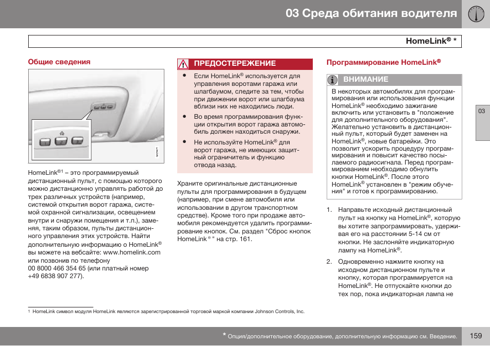 Общие сведения, Homelink, Программирование homelink | Volvo S80 MY14 руководство по эксплуатации User Manual | Page 161 / 478