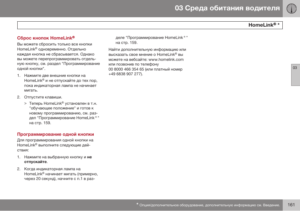 Сброс кнопок homelink, Программирование одной кнопки, Hаmelinkц | Homelink | Volvo S80 MY14 руководство по эксплуатации User Manual | Page 163 / 478