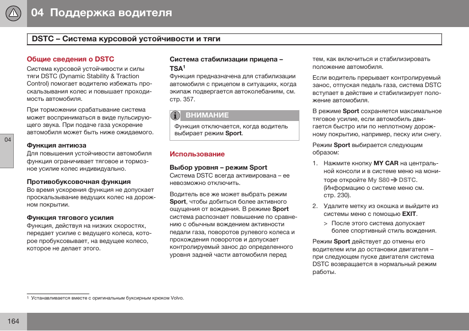 Поддержка водителя, Dstc – система курсовой устойчивости и тяги, Использование | Выбор уровня – режим sport, Dstc | Volvo S80 MY14 руководство по эксплуатации User Manual | Page 166 / 478