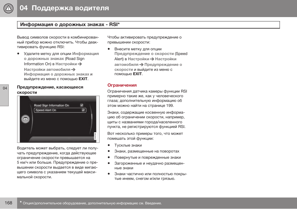 Предупреждение, касающееся скорости, Ограничения | Volvo S80 MY14 руководство по эксплуатации User Manual | Page 170 / 478