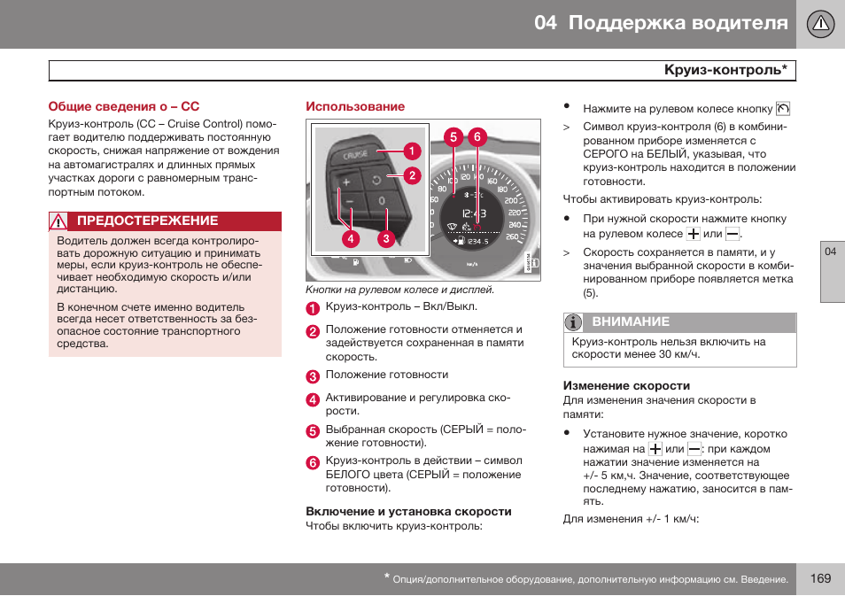 Общие сведения о – сc, Круиз-контроль, Использование | Включение и установка скорости, Изменение скорости | Volvo S80 MY14 руководство по эксплуатации User Manual | Page 171 / 478