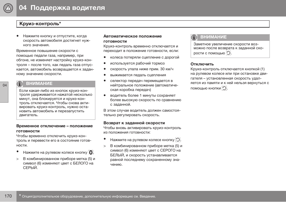 Временное отключение – положение готовности, Автоматическое положение готовности, Возврат к заданной скорости | Отключить | Volvo S80 MY14 руководство по эксплуатации User Manual | Page 172 / 478