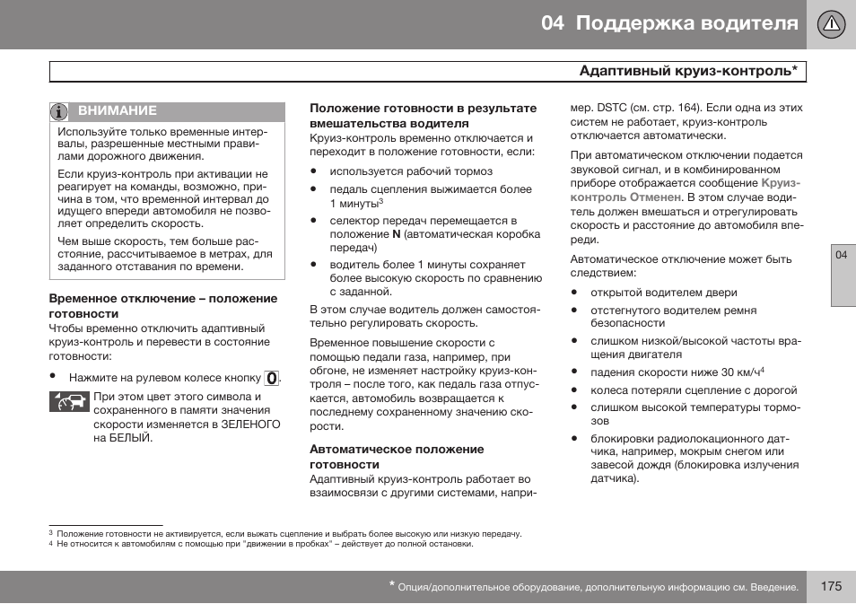 Временное отключение – положение готовности, Автоматическое положение готовности | Volvo S80 MY14 руководство по эксплуатации User Manual | Page 177 / 478