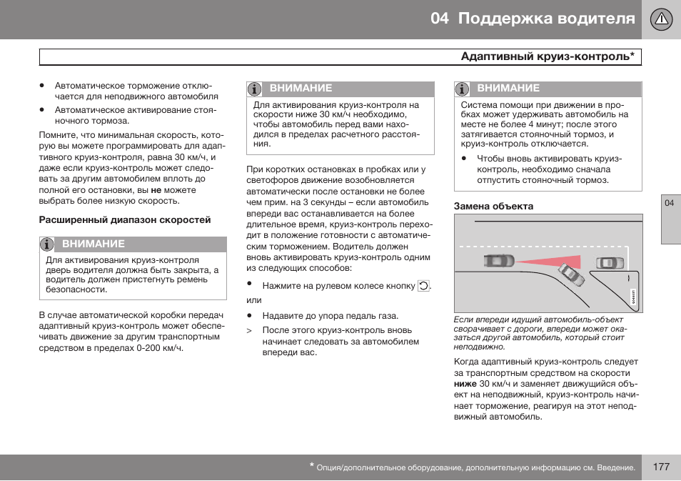 Расширенный диапазон скоростей, Замена объекта | Volvo S80 MY14 руководство по эксплуатации User Manual | Page 179 / 478