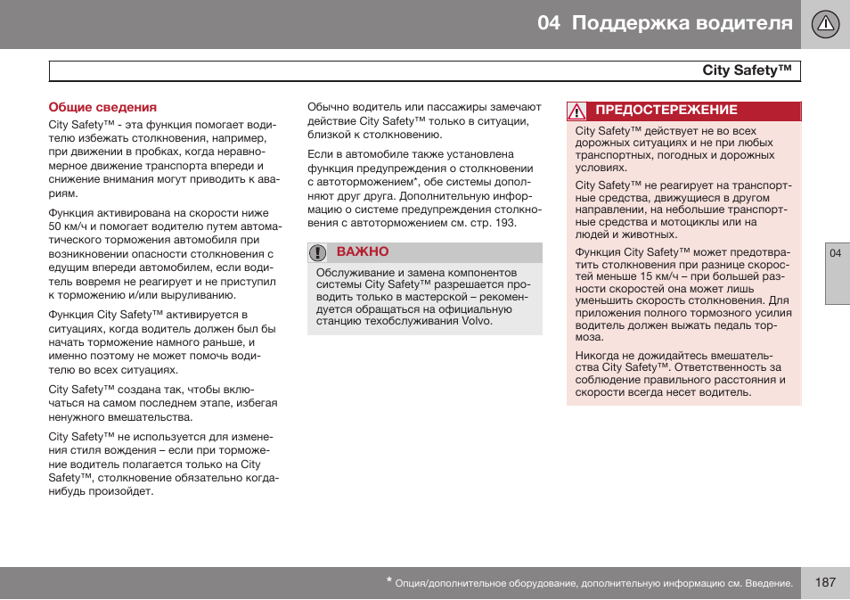 Общие сведения, City safety, Ciги safeги | Volvo S80 MY14 руководство по эксплуатации User Manual | Page 189 / 478