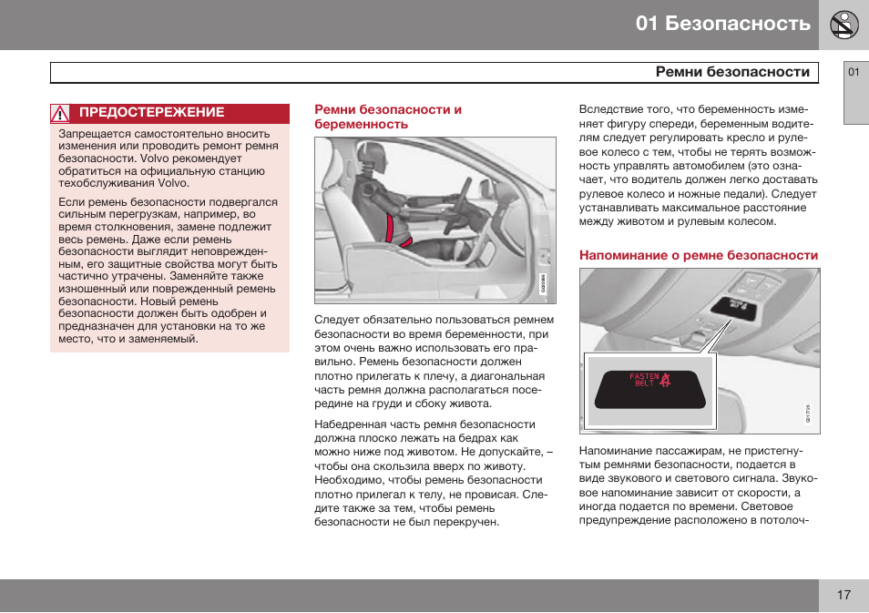Ремни безопасности и беременность, Напоминание о ремне безопасности | Volvo S80 MY14 руководство по эксплуатации User Manual | Page 19 / 478