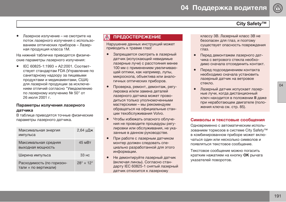 Параметры излучения лазерного датчика, Символы и текстовые сообщения, Ciги safeги | Volvo S80 MY14 руководство по эксплуатации User Manual | Page 193 / 478