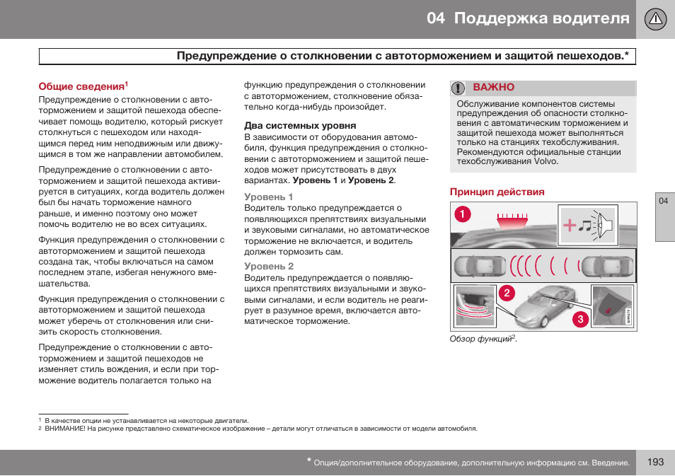 Принцип действия | Volvo S80 MY14 руководство по эксплуатации User Manual | Page 195 / 478