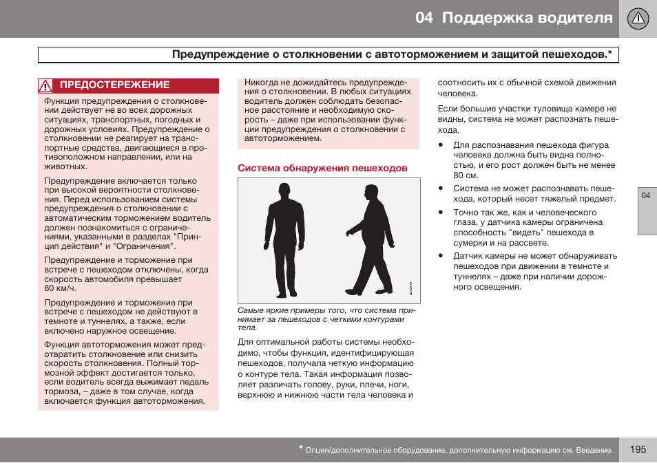 Система обнаружения пешеходов | Volvo S80 MY14 руководство по эксплуатации User Manual | Page 197 / 478