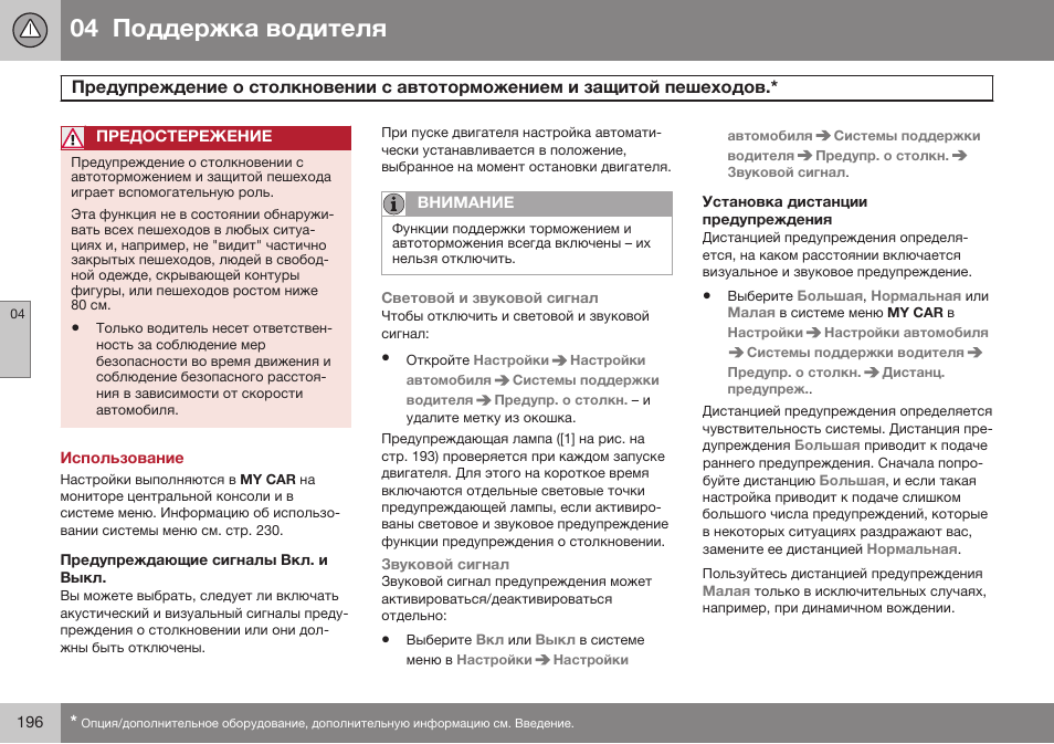 Использование, Предупреждающие сигналы вкл. и выкл, Установка дистанции предупреждения | Volvo S80 MY14 руководство по эксплуатации User Manual | Page 198 / 478