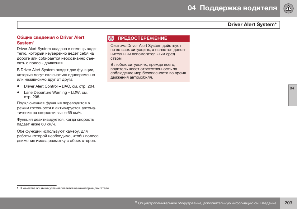 Driver alert system, Dбiеeб aleбг sивгem | Volvo S80 MY14 руководство по эксплуатации User Manual | Page 205 / 478