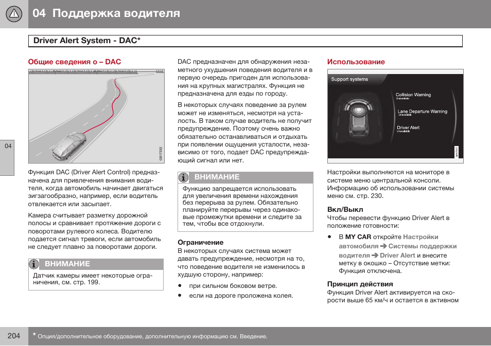 Общие сведения о – dac, Driver alert system - dac, Использование | Вкл/выкл, Принцип действия, Dбiеeб aleбг sивгem - dac | Volvo S80 MY14 руководство по эксплуатации User Manual | Page 206 / 478