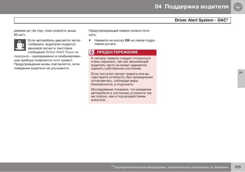 Dбiеeб aleбг sивгem - dac | Volvo S80 MY14 руководство по эксплуатации User Manual | Page 207 / 478