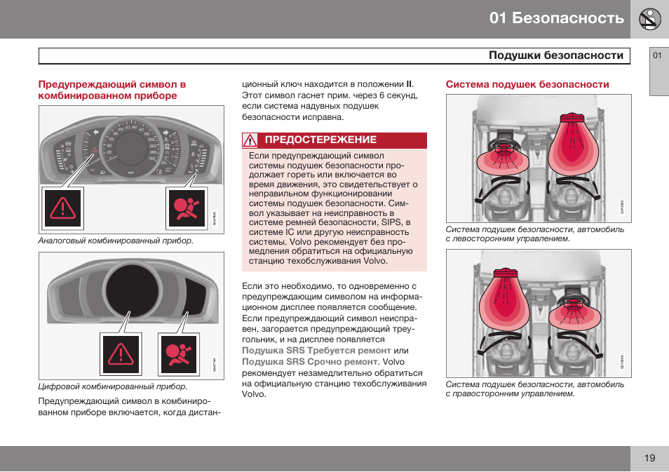 Предупреждающий символ в комбинированном приборе, Подушки безопасности, Система подушек безопасности | Volvo S80 MY14 руководство по эксплуатации User Manual | Page 21 / 478