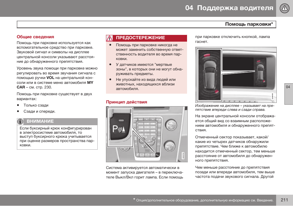 Общие сведения, Помощь парковки, Принцип действия | Volvo S80 MY14 руководство по эксплуатации User Manual | Page 213 / 478