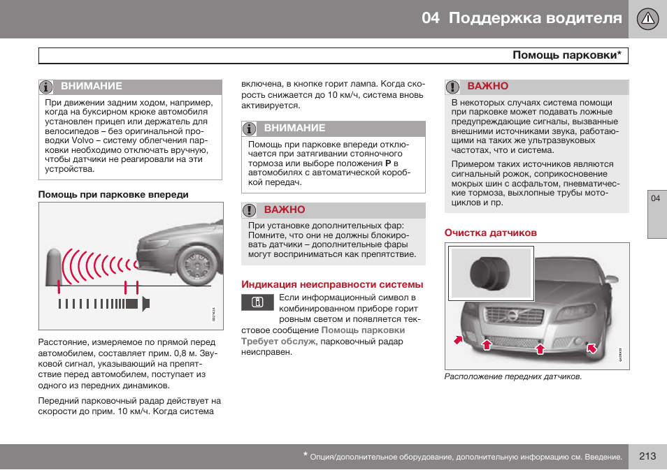 Помощь при парковке впереди, Индикация неисправности системы, Очистка датчиков | Volvo S80 MY14 руководство по эксплуатации User Manual | Page 215 / 478