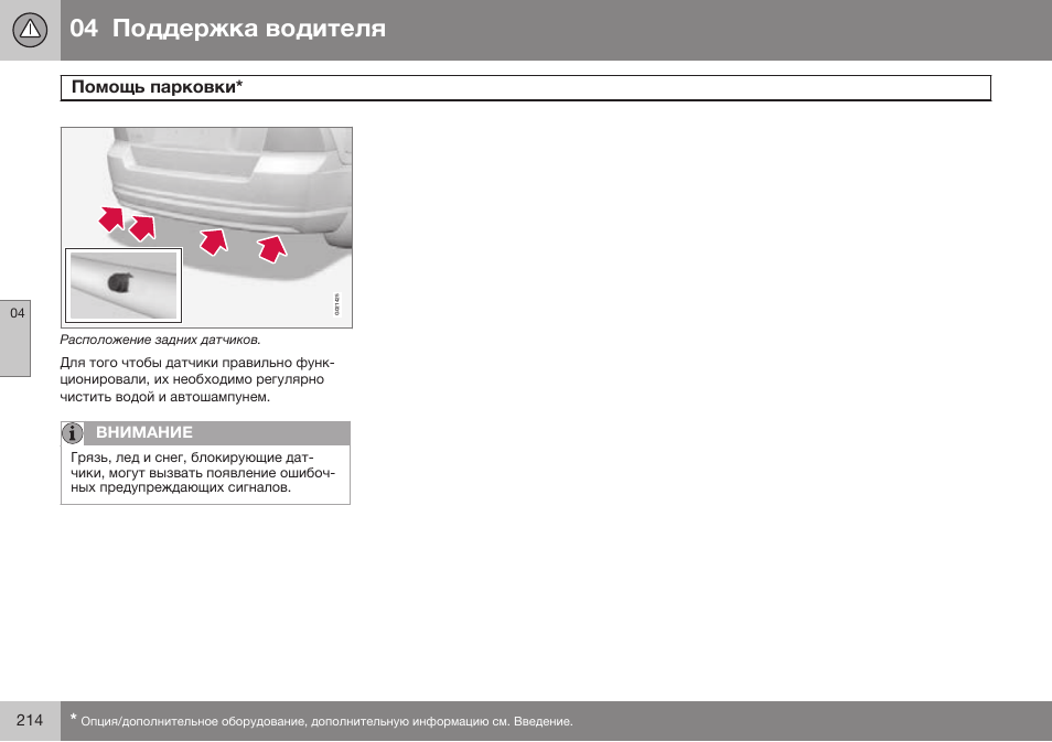 Volvo S80 MY14 руководство по эксплуатации User Manual | Page 216 / 478