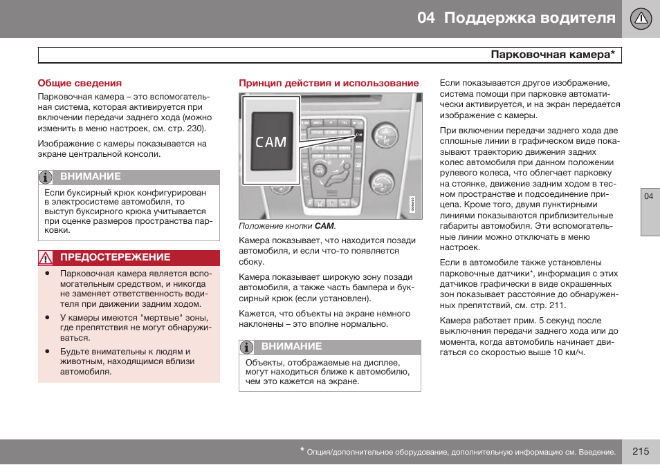 Общие сведения, Парковочная камера, Принцип действия и использование | Volvo S80 MY14 руководство по эксплуатации User Manual | Page 217 / 478