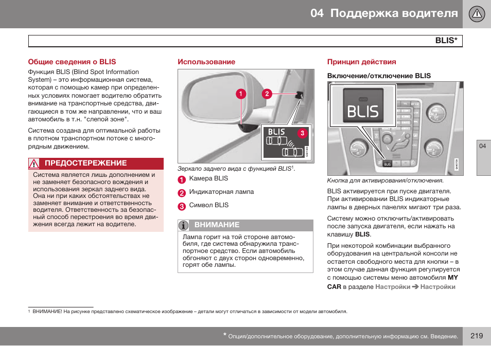 Общие сведения о blis, Blis, Использование | Принцип действия, Включение/отключение blis | Volvo S80 MY14 руководство по эксплуатации User Manual | Page 221 / 478