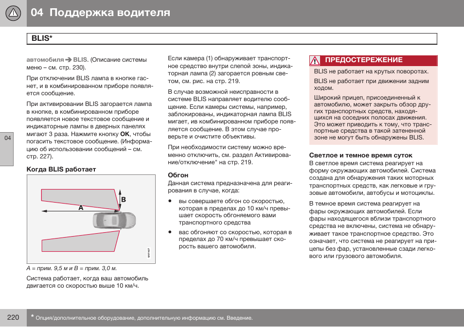 Когда blis работает, Обгон, Светлое и темное время суток | Blis | Volvo S80 MY14 руководство по эксплуатации User Manual | Page 222 / 478