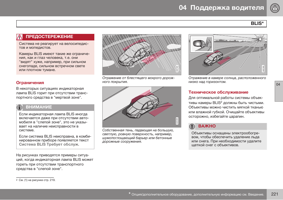 Ограничения, Техническое обслуживание, Blis | Volvo S80 MY14 руководство по эксплуатации User Manual | Page 223 / 478