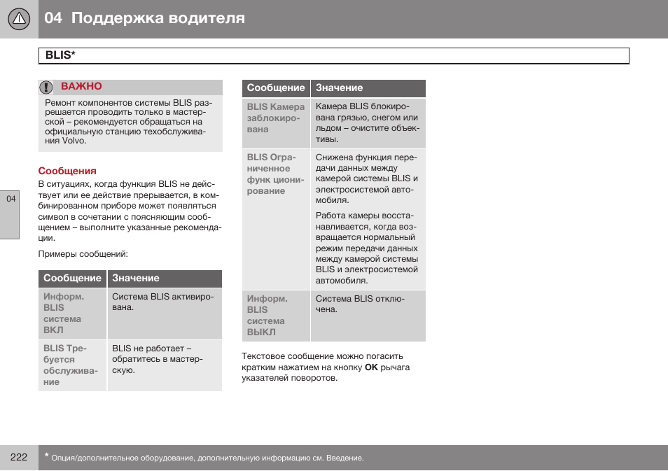 Сообщения, Blis | Volvo S80 MY14 руководство по эксплуатации User Manual | Page 224 / 478