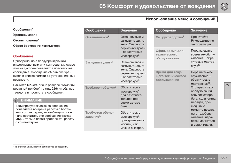 Сообщение | Volvo S80 MY14 руководство по эксплуатации User Manual | Page 229 / 478