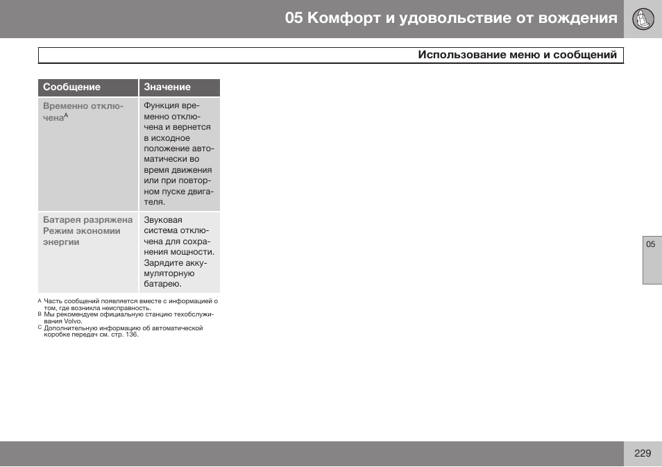 Volvo S80 MY14 руководство по эксплуатации User Manual | Page 231 / 478