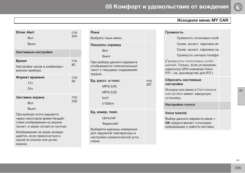 My car | Volvo S80 MY14 руководство по эксплуатации User Manual | Page 237 / 478